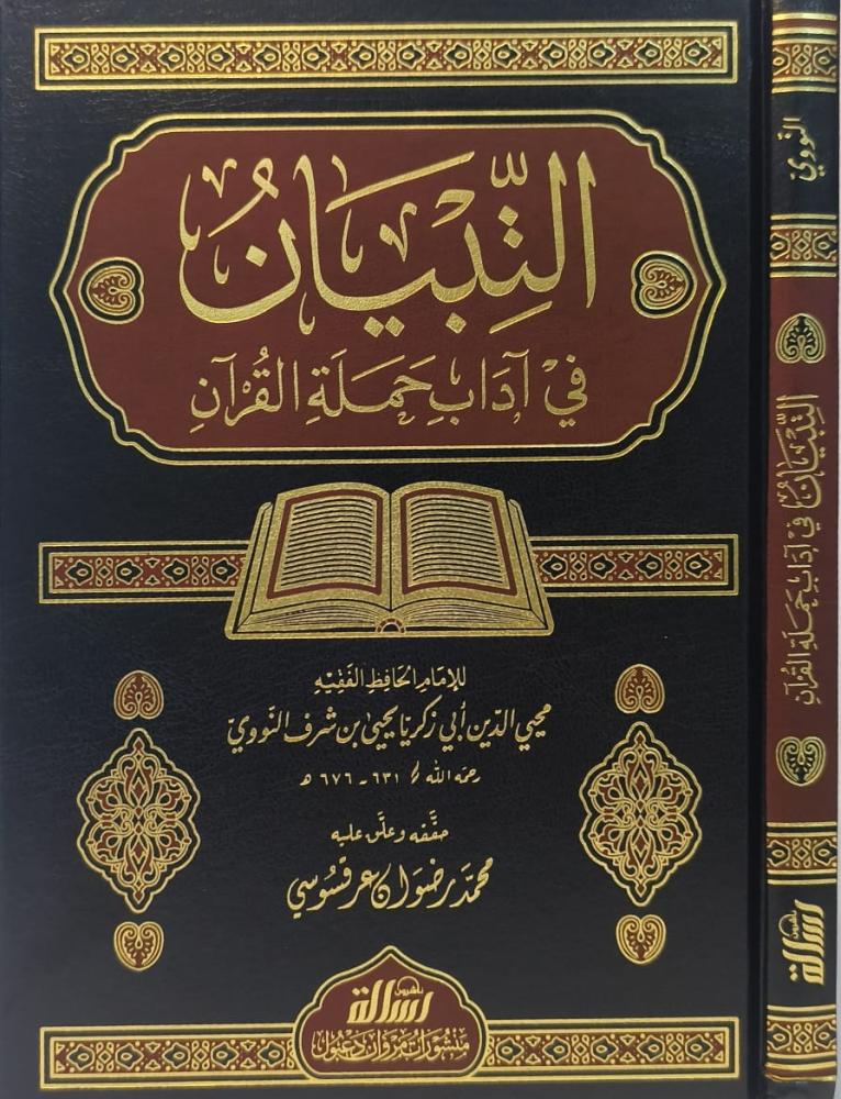 التبيان في آداب حملة القران