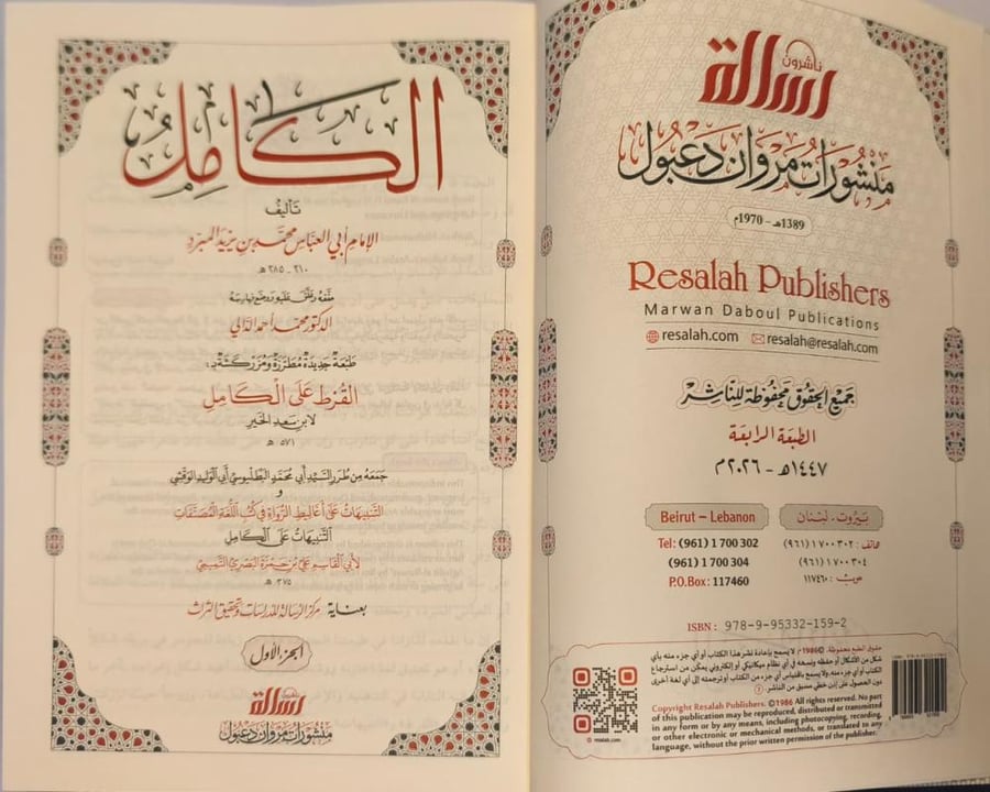الكامل في اللغة والأدب 1/4