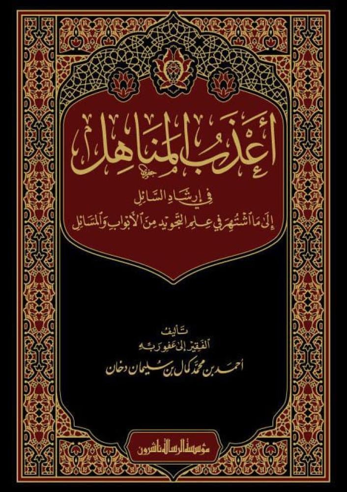 أعذاب المناهل في ارشاد السائل إلى ما اشتهر في علم التجويد من الأبواب والمسائل