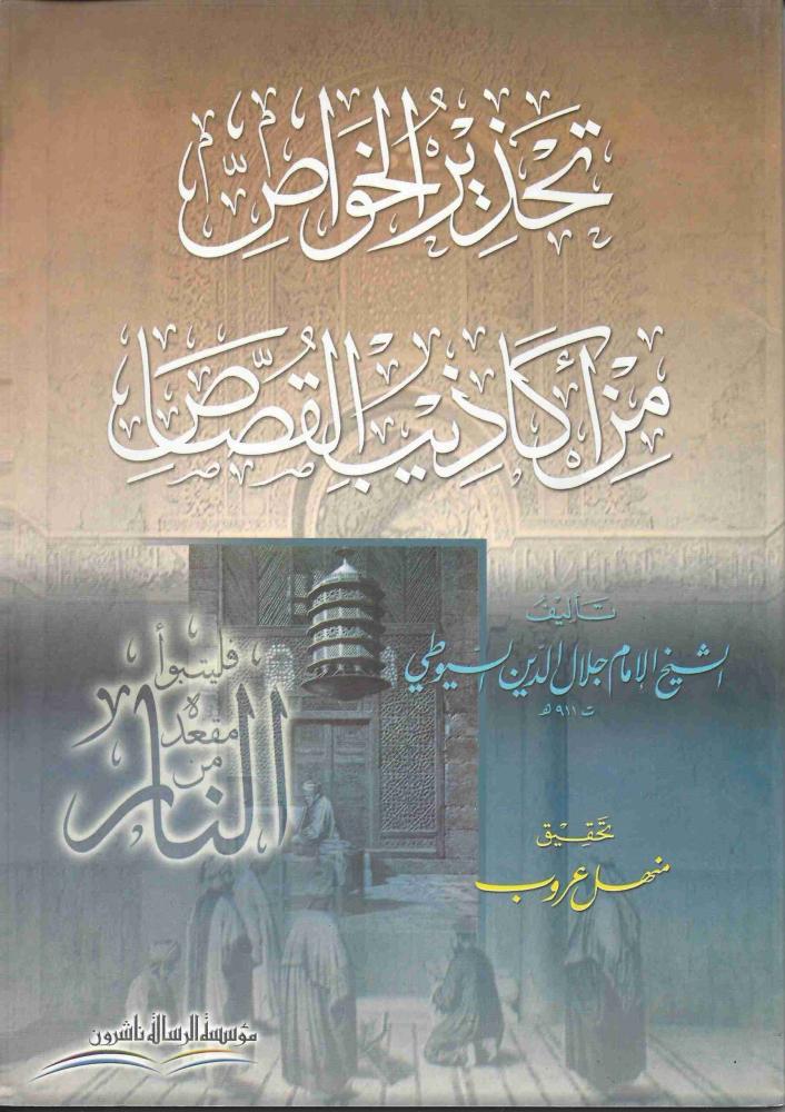 تحذیر الخواص من اكاذیب القصاص /غلاف