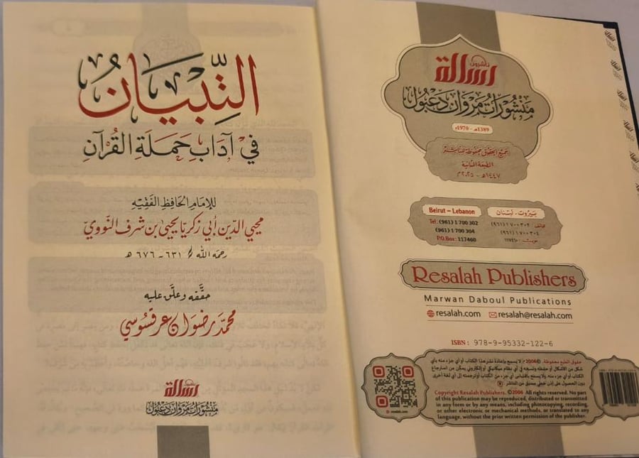 التبيان في آداب حملة القران