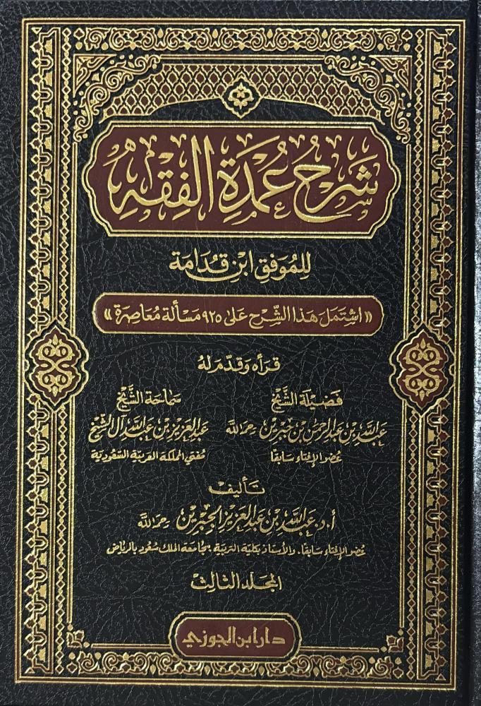 شرح عمدة الفقه 1/3