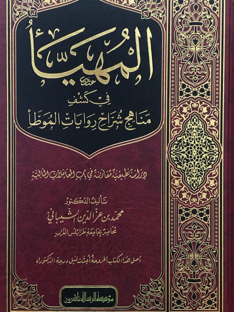 المهيأ في كشف منتهج شراح رويات الموطأ