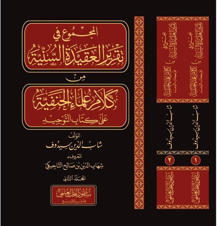 الجموع في تقرير العقيدة السنية من كلام علماء الحنفية على كتاب التوحيد 2/1