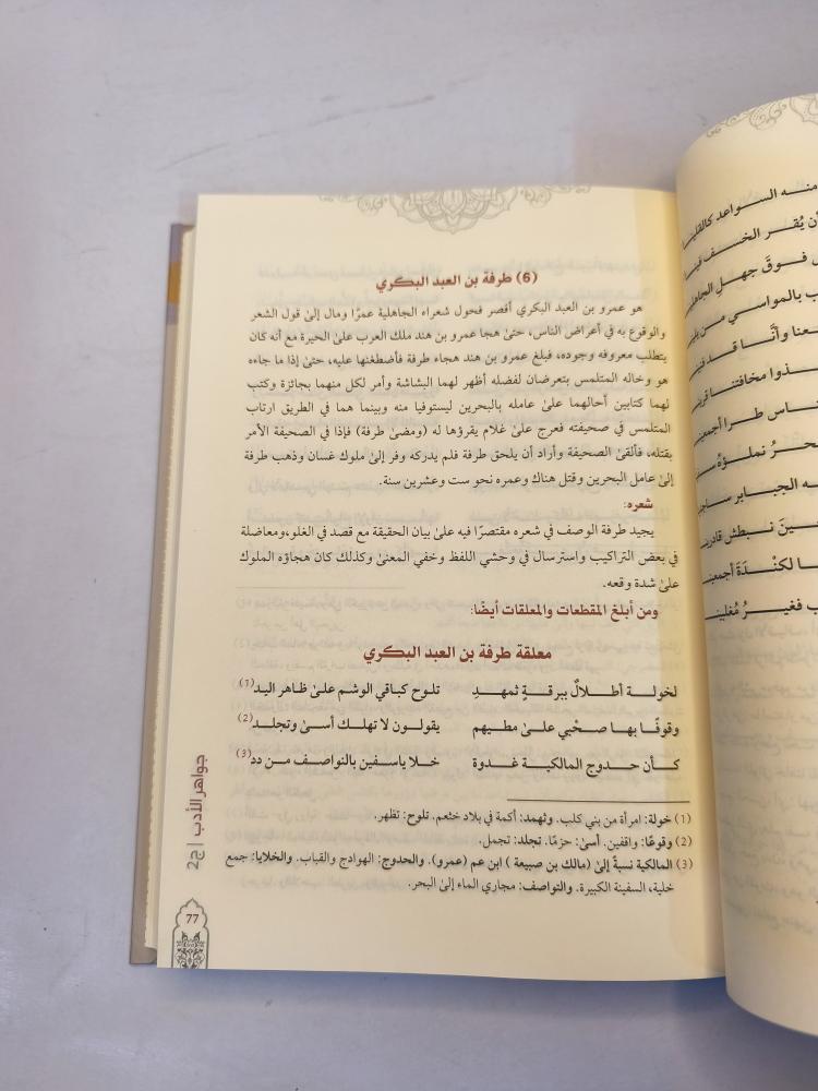 جواهر الأدب في أدبيات وانشاء لغة العرب 2/1