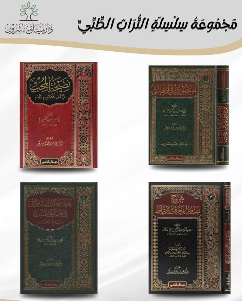 مجموعة سلسلة التراث الطبي 1/4