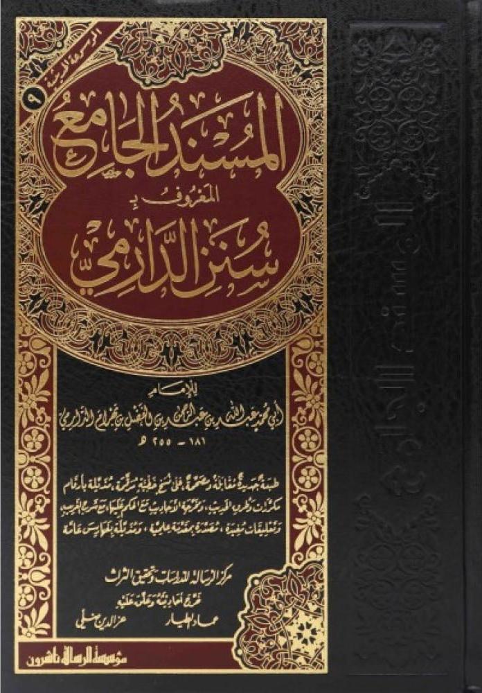 المسند الجامع المعروف بسنن الدارمي