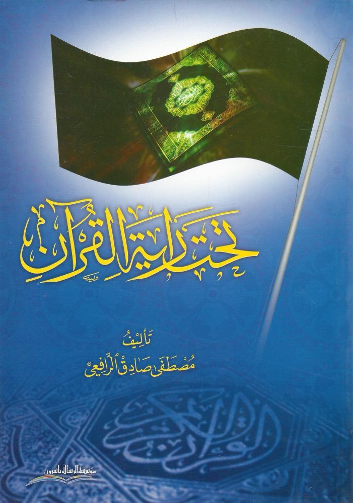 تحت رایة القرآن  /غلاف