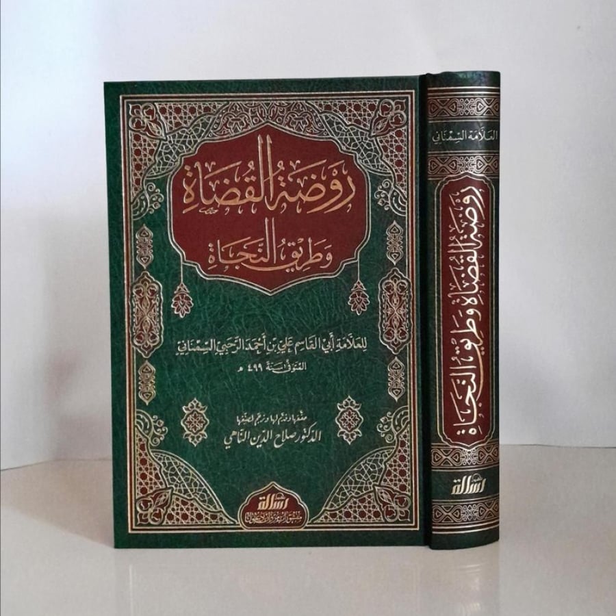 روضة القضاة وطريق النجاة