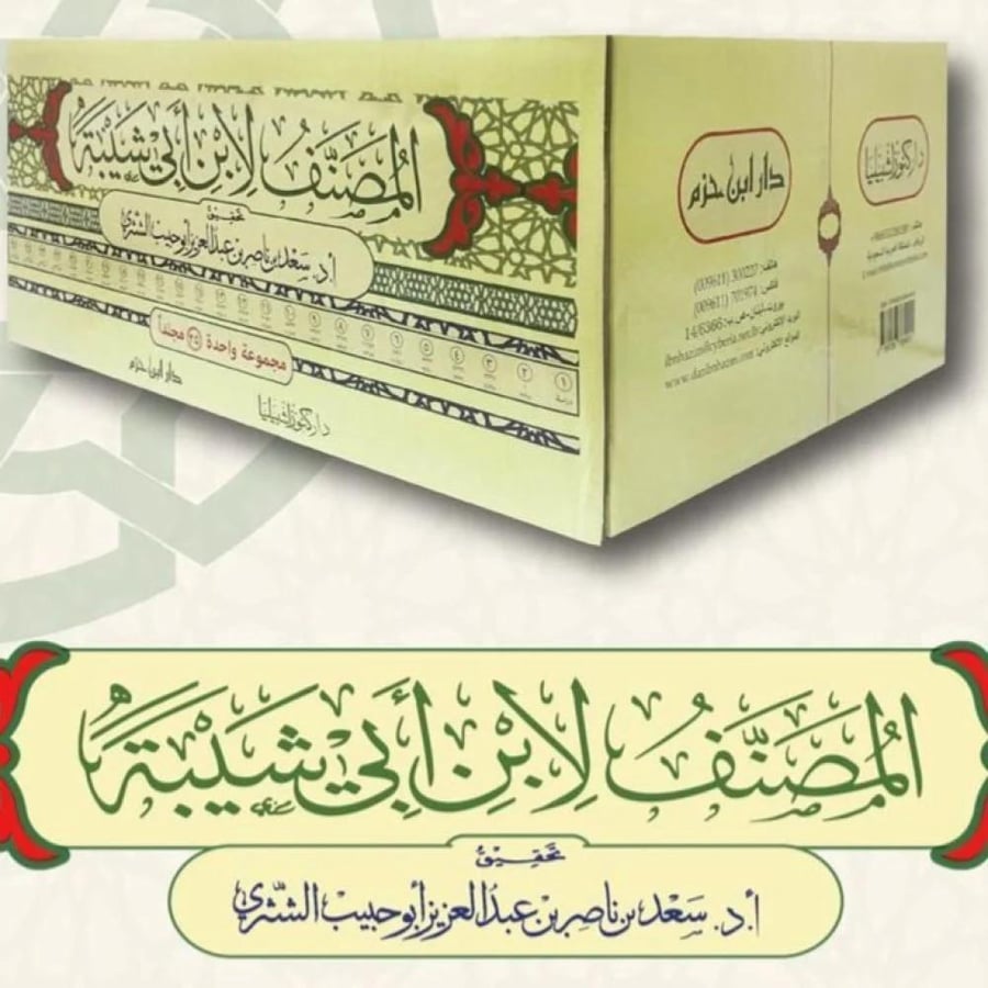المصنف لابن أبي شيبة 1/25