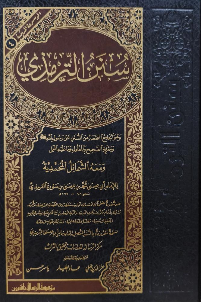The Sunan of Al-Tirmidhi
