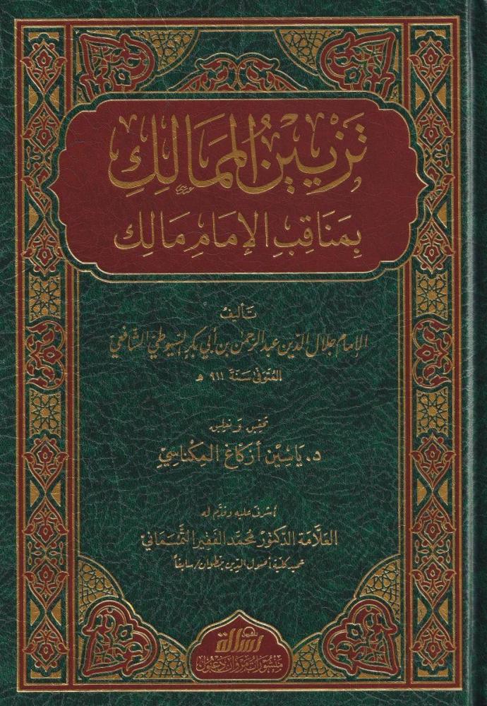 تزيين الممالك بمناقب الإمام مالك