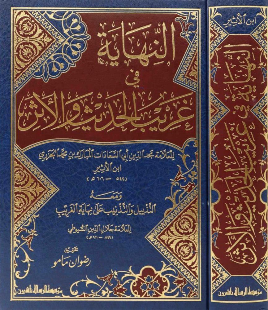 النهایة في غریب الحدیث والأثر