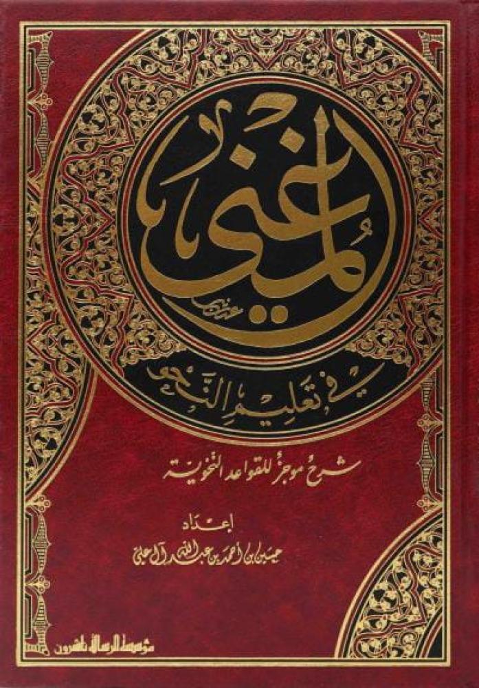 المغني في تعلیم النحو