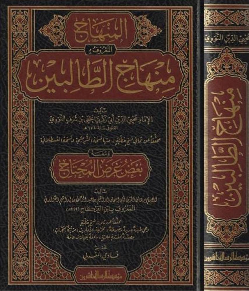المنهاج المعروف بمنهاج الطالبين