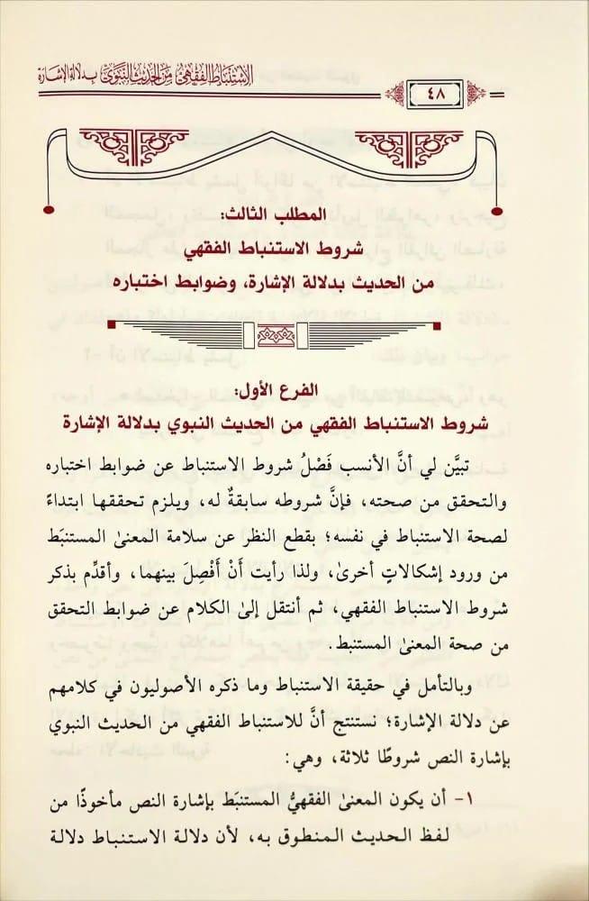 الاستنباط الفقهي من الحديث النبوي بدلالة الإشارة