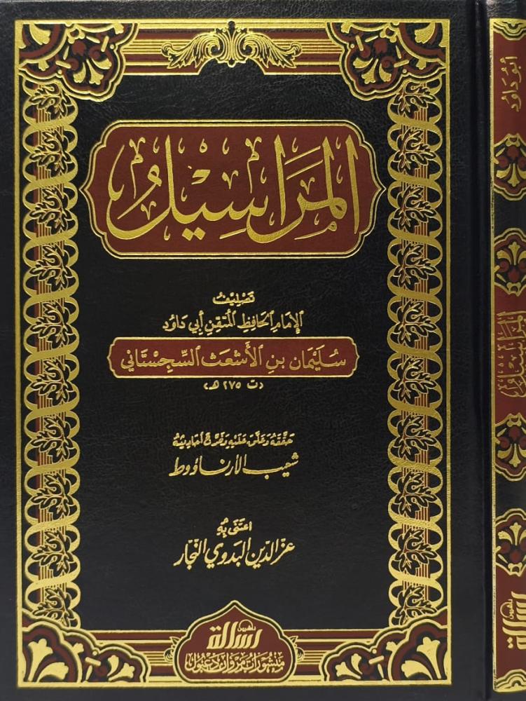 المراسيل لابي داود