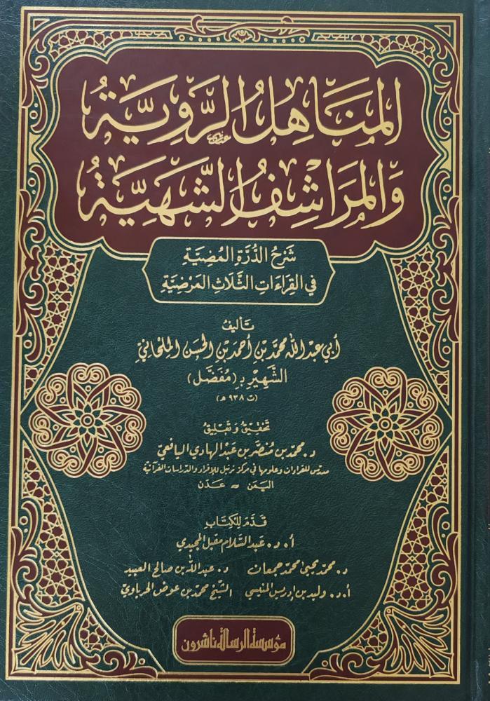 المناهل الرویة والمراشف الشهیة شرح الدرة المضية في القراءات الثلاث المرضية