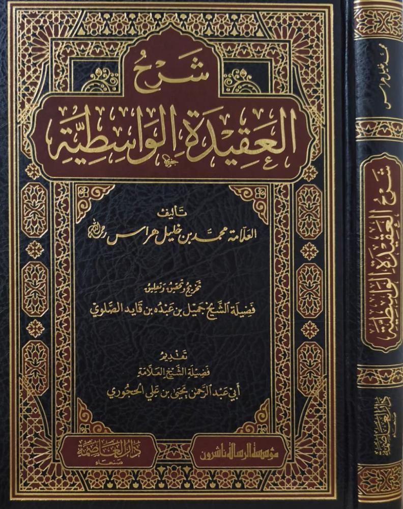 شرح العقيدة الوسطية