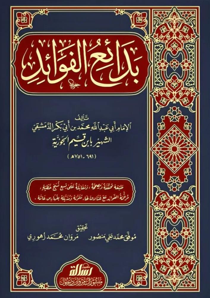 بدائع الفوائد 1/2