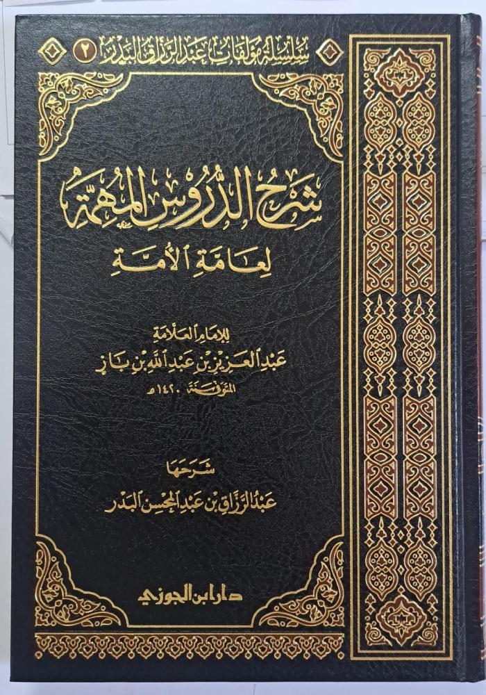 شرح الدروس المهمة لعامة الامة