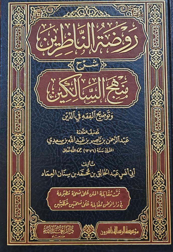 روضة الناظرين شرح منهج السالكين 1/3