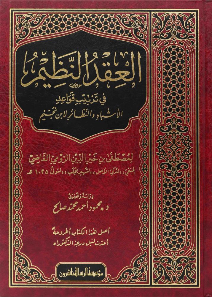 العقد النظيم
