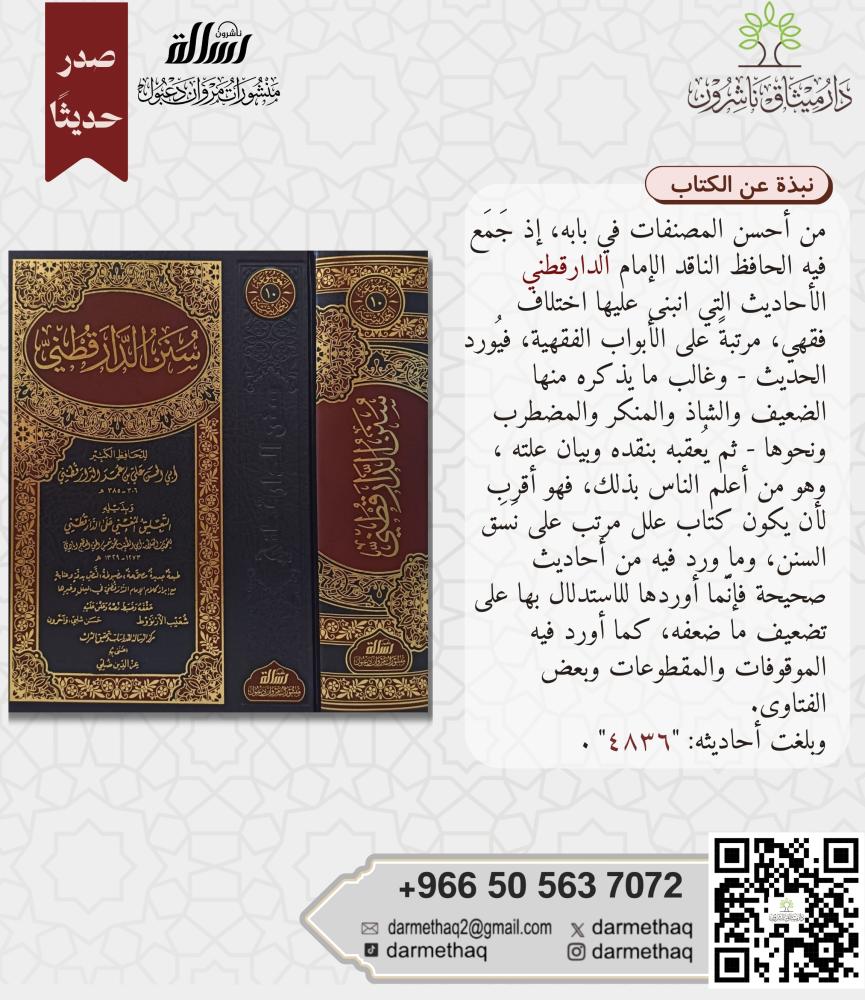 سنن الدار قطني