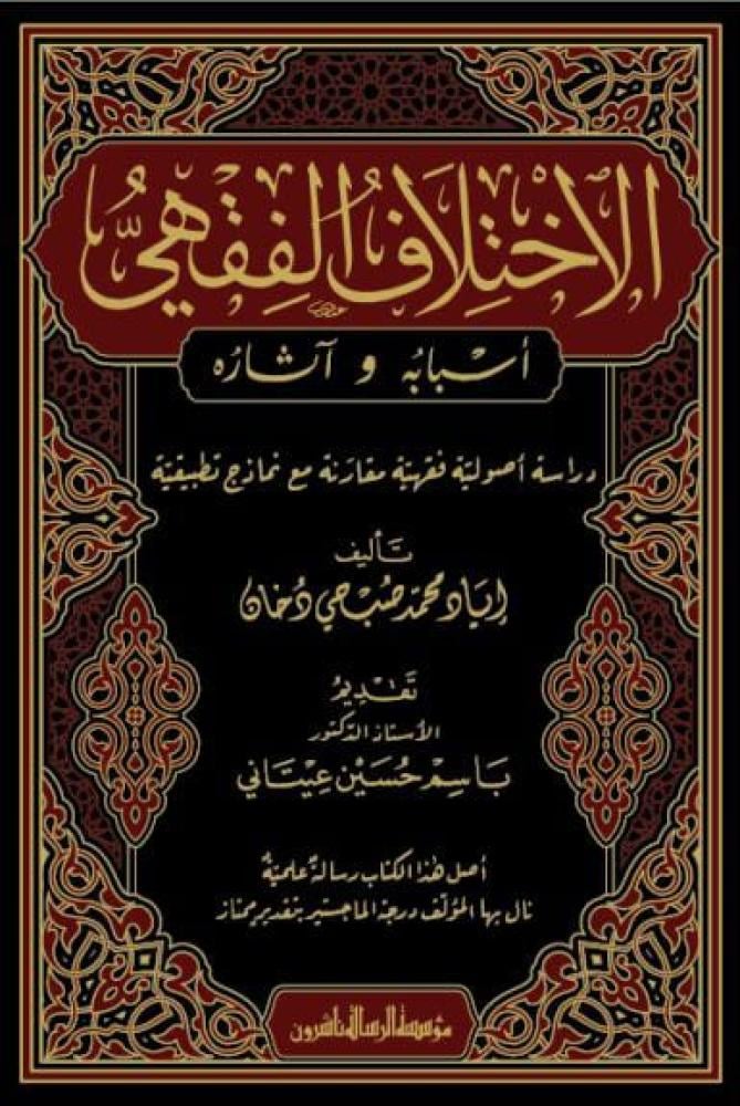 الاختلاف الفقهي( أسبابه - أثاره )