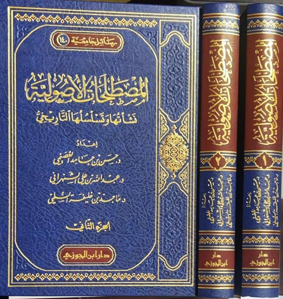 المصطلحات الأصولية نشأتها وتسلسلها التاريخي 2/1