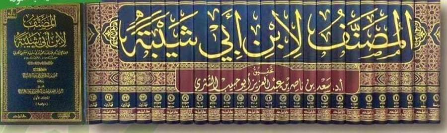 المصنف لابن أبي شيبة 1/25