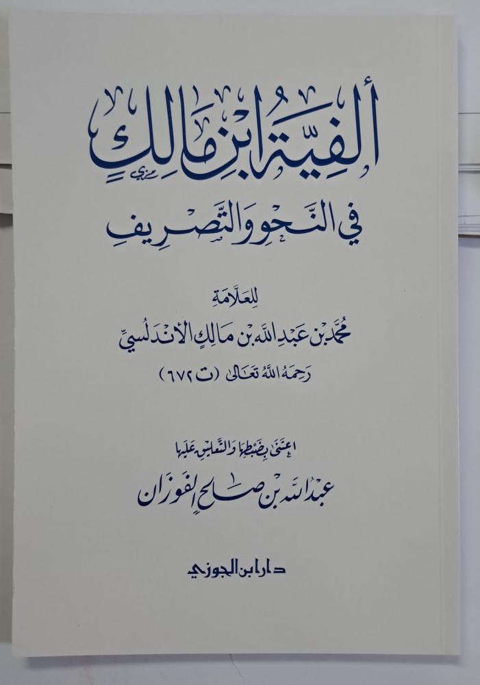 ألفية أبن مالك