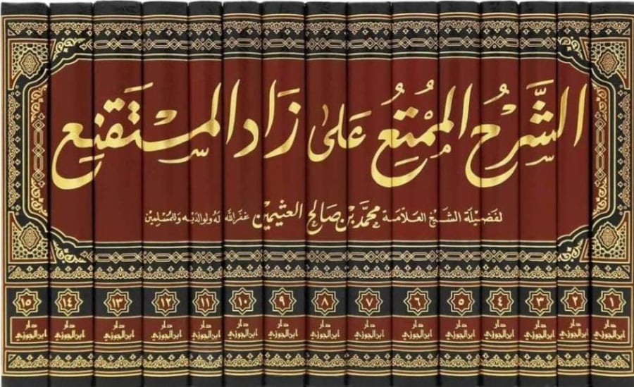 الشرح الممتع على زاد المستقنع 1/15