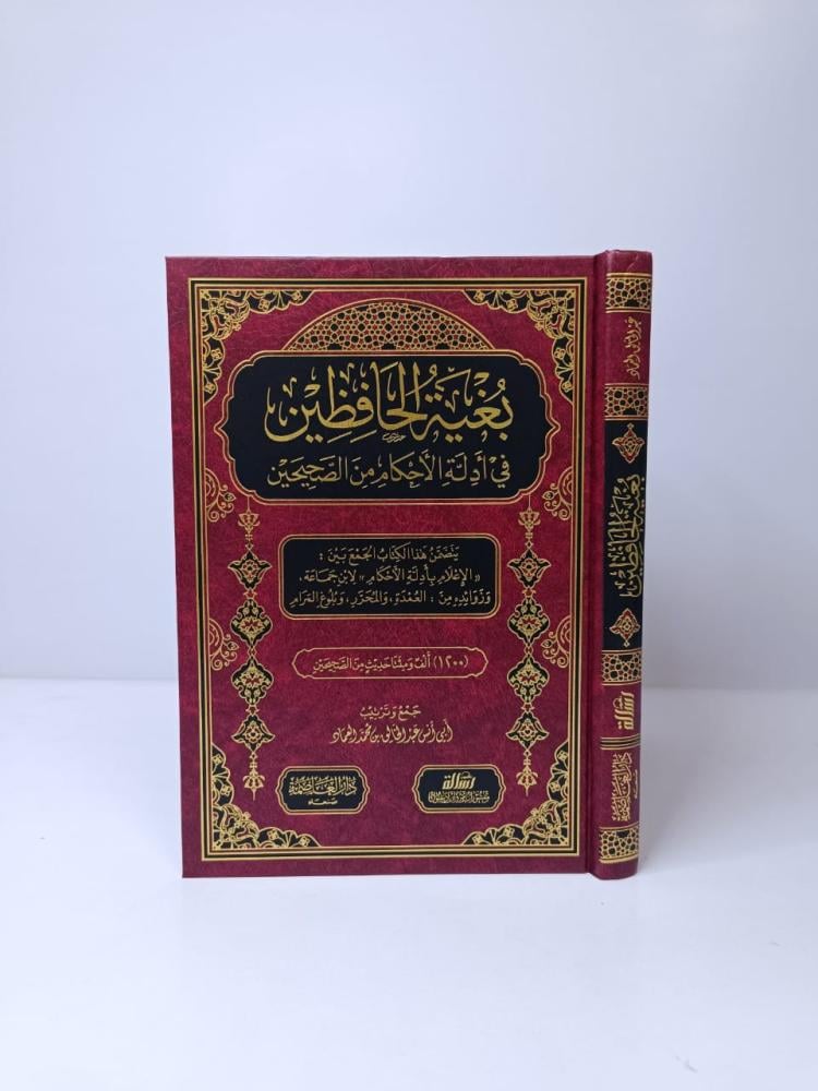 بُغية الحافظين في أدلة الأحكام من الصحيحين