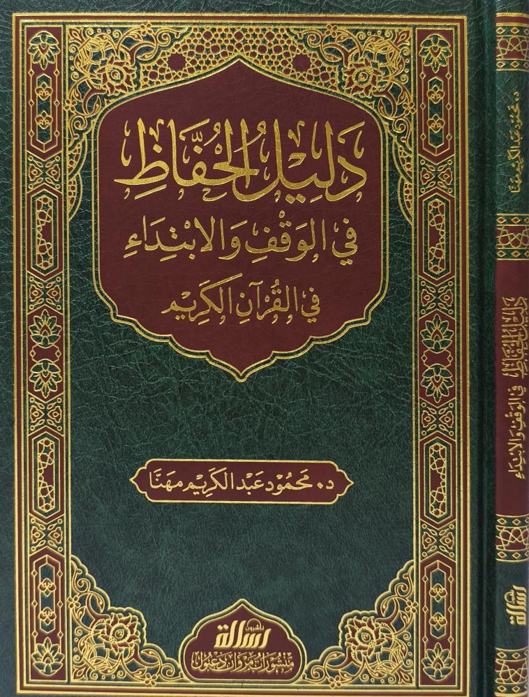 دليل الحفاظ في الوقف والابتداء في القران الكريم