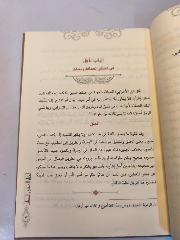 أخبار الحمقى والمغفلين