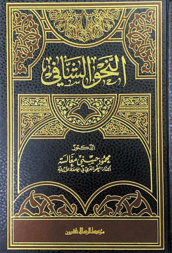 النحو الشافي