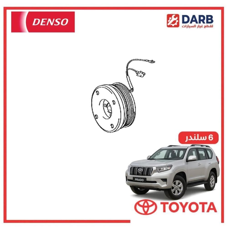 كلتش كمبروسر برادو 6 سلندر 2021 دنسو DENSO