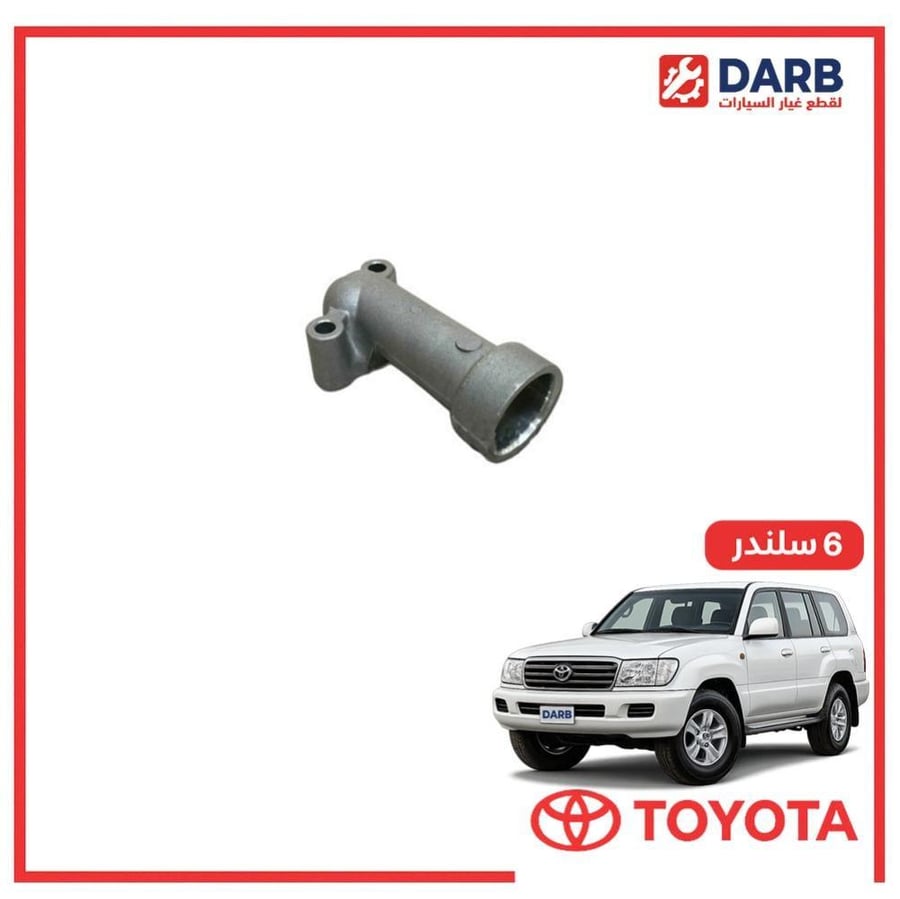 كوع ماء تحت صالون لاندكروزر  6 سلندر 2006 اصلي