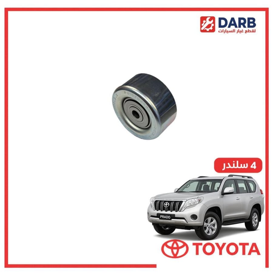 مكره سير مكينه برادو 4 سلندر 2013 اصلي