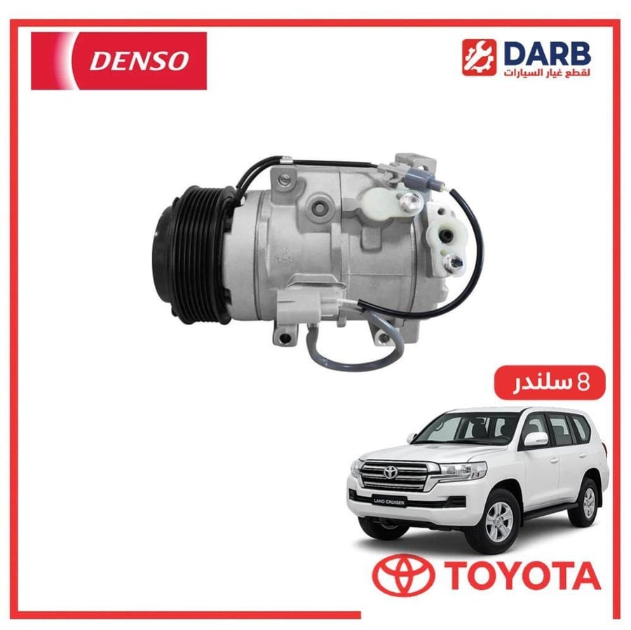كمبروسر مكيف صالون لاندكروزر  8 سلندر 2020 دنسو DENSO