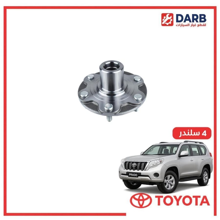 فلنجه هوب امامي يمين برادو 4 سلندر 2017 ياباني