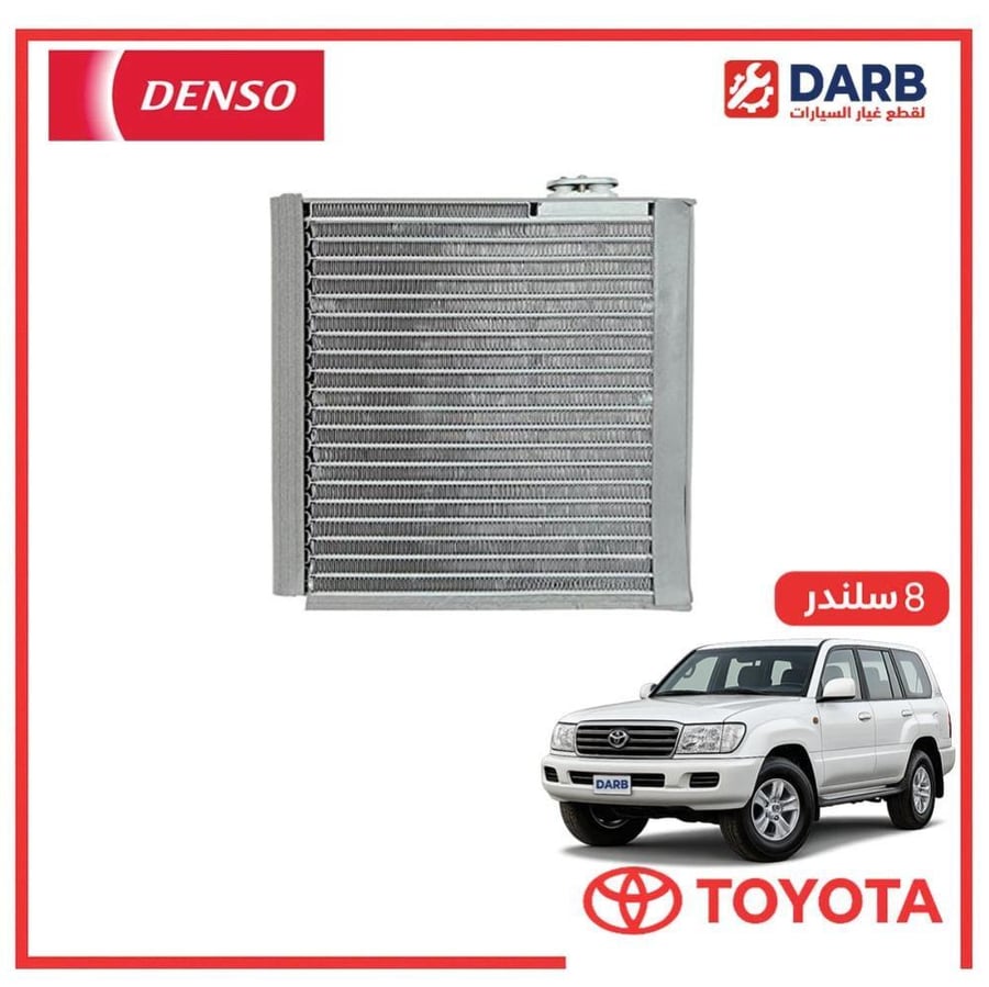 ثلاجه مكيف صالون لاندكروزر  8 سلندر 1999 دنسو DENSO