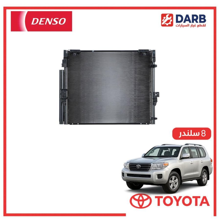 رديتر مكيف صالون لاندكروزر  8 سلندر 2009 دنسو DENSO