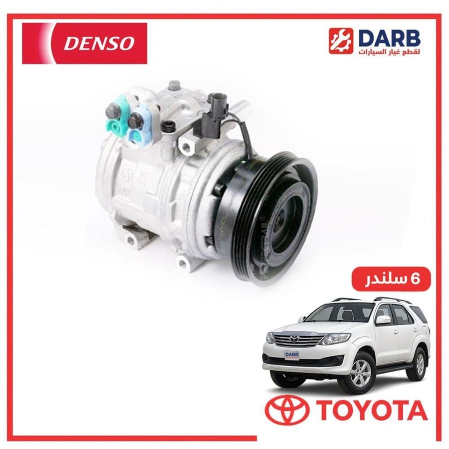 كمبروسر مكيف فورتشنر 6 سلندر 2008 DENSO دنسو