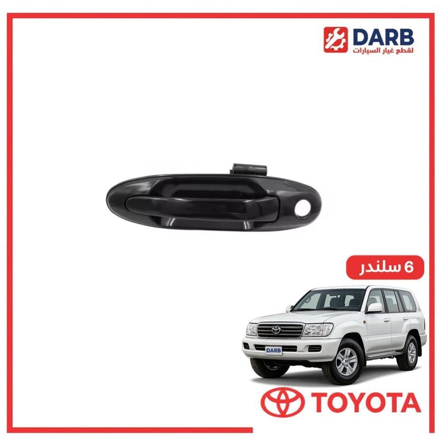 يد باب امامي خارجي يسار صالون لاندكروزر  6 سلندر 2004 اصلي