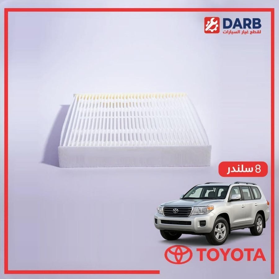 فلتر مكيف صالون لاندكروزر  8 سلندر 2014 ياباني