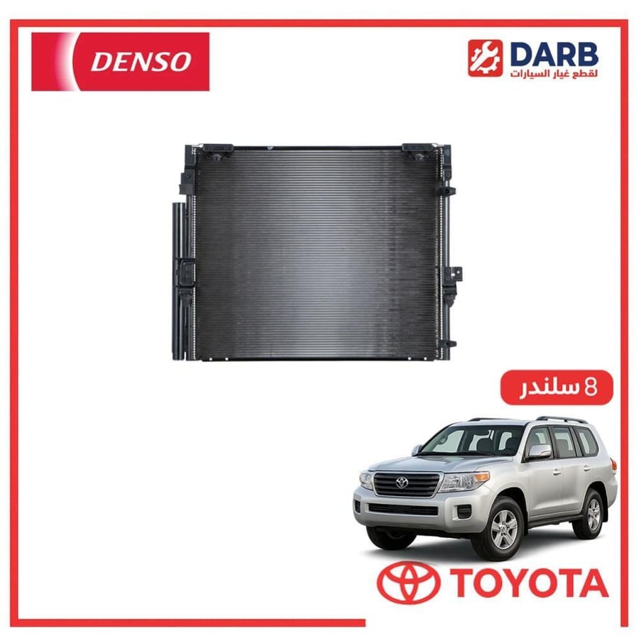 رديتر مكيف صالون لاندكروزر  8 سلندر 2013 دنسو DENSO