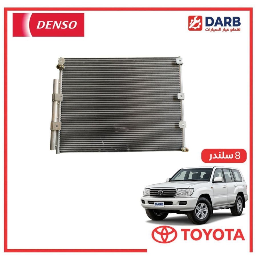 رديتر مكيف صالون لاندكروزر  8 سلندر 2006 دنسو DENSO