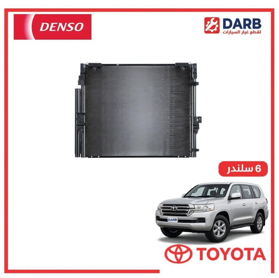 رديتر مكيف صالون لاندكروزر  6 سلندر 2021 دنسو DENSO
